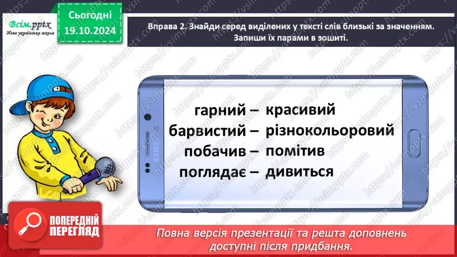№033 - Добирай близькі за значенням слова13 №033 - Добирай близькі за значенням слова13