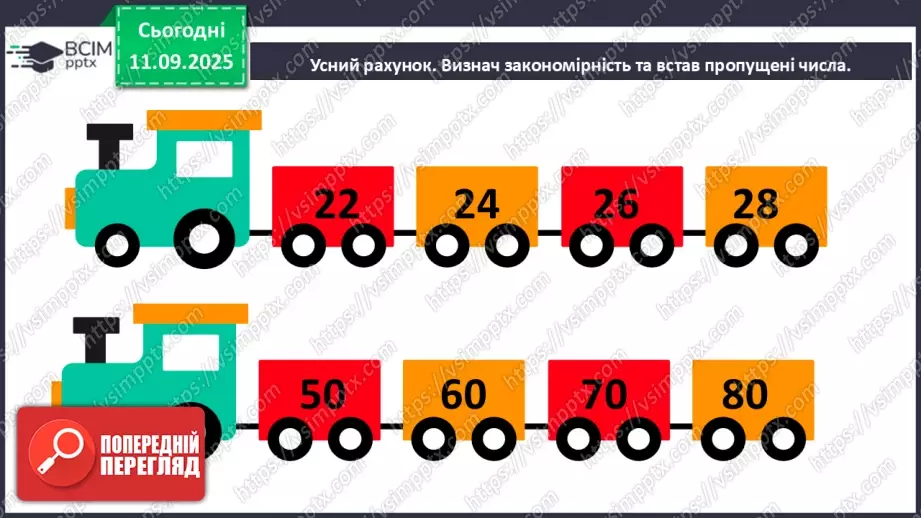 №014 - Закріплення вивчених випадків додавання з переходом через десяток. Порівняння маси тіл.3 №014 - Закріплення вивчених випадків додавання з переходом через десяток. Порівняння маси тіл.3