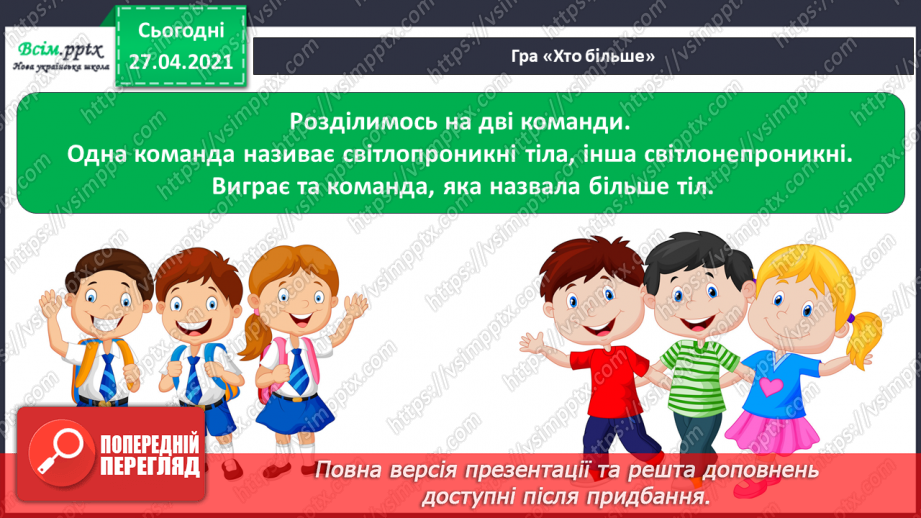 №022 - Чи зустрічається світло з тінню. Як утворюється тінь. Світлопроникні і світлонепроникні тіла.8