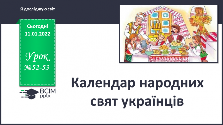 №052-53 - Календар народних свят українців0 №052-53 - Календар народних свят українців0