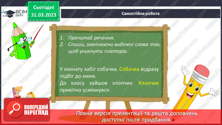 №110 - Зв’язок речень у тексті за допомогою займенників, прислівників, близьких за значенням слів.16