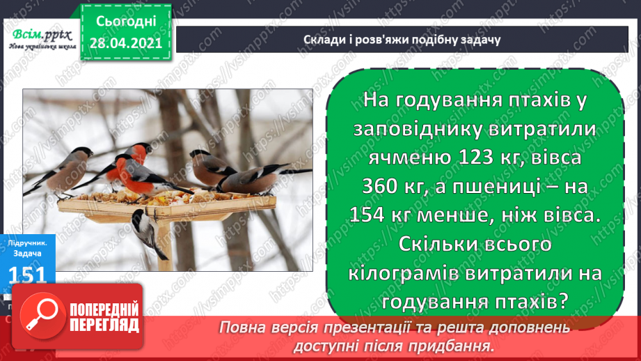 №095 - Закріплення вмінь та навичок письмового додавання та віднімання трицифрових чисел.18 №095 - Закріплення вмінь та навичок письмового додавання та віднімання трицифрових чисел.18