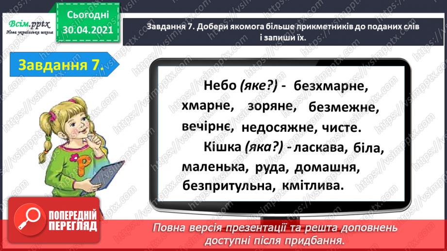 №073 - Застосування набутих знань, умінь і навичок у процесі виконання компетентнісно орієнтовних завдань з теми «Прикметник»19