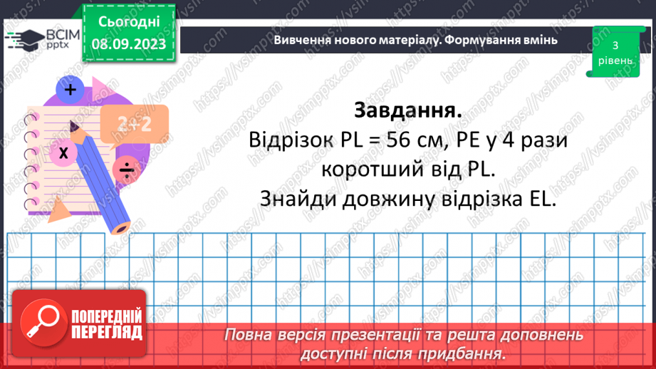 №014 - Відрізок. Одиниці вимірювання довжини відрізка. Побудова відрізка.23