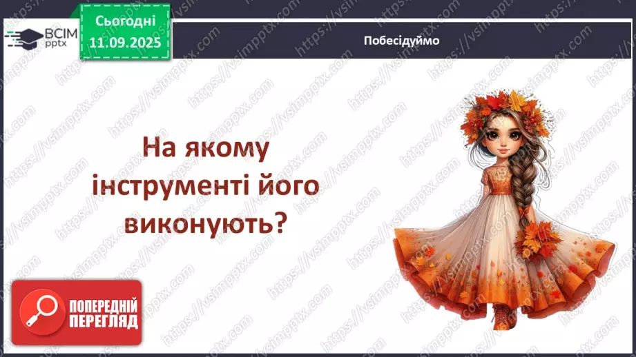 №04 - Основні поняття: ритм, тривалості нот — восьма, четвертна, половинна, ціла СМ: А. Вівальді. Пори року. Концерт №3 “Осінь”7 №04 - Основні поняття: ритм, тривалості нот — восьма, четвертна, половинна, ціла СМ: А. Вівальді. Пори року. Концерт №3 “Осінь”7