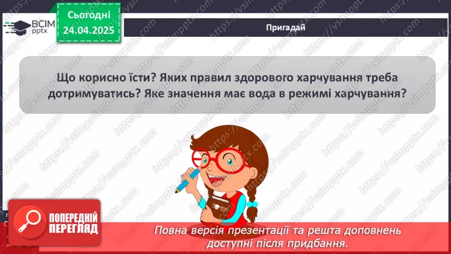 №096 - Травна система. Здорове харчування. ст.137-13917