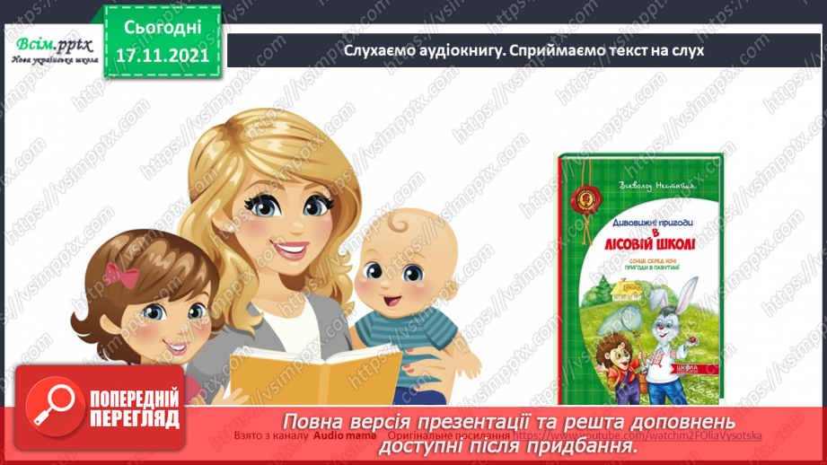 №173 - Будова тексту. «Дивовижні пригоди в лісовій школі» (Всеволод Нестайко)17