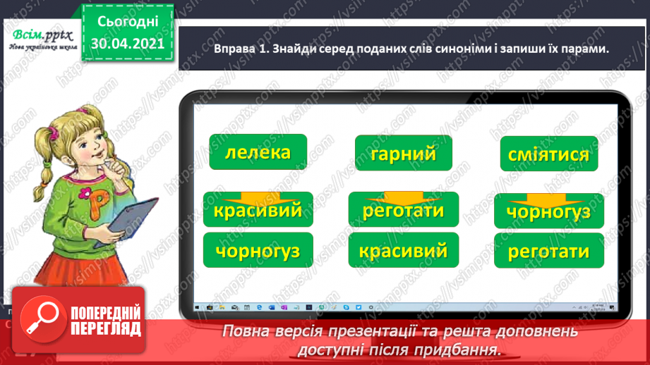 №019 - Добираю синоніми. Написання тексту про своє бажання з обґрунтуванням власної думки10