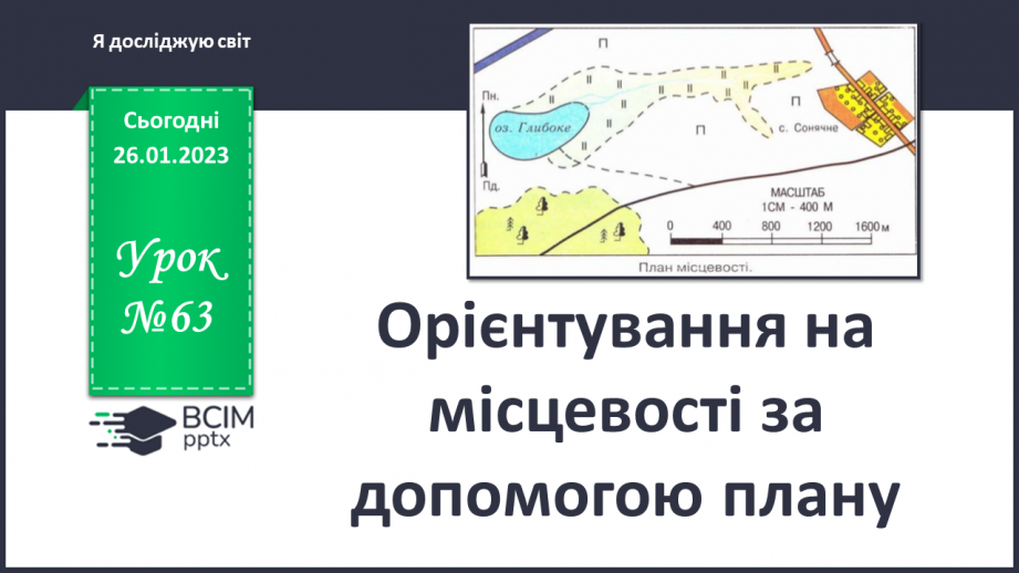 №063 - Орієнтування на місцевості за допомогою плану0 №063 - Орієнтування на місцевості за допомогою плану0
