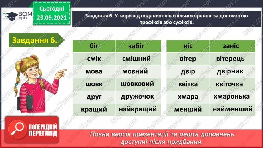 №024 - Застосування набутих знань і вмінь по темі «Пригадую будову слова»16