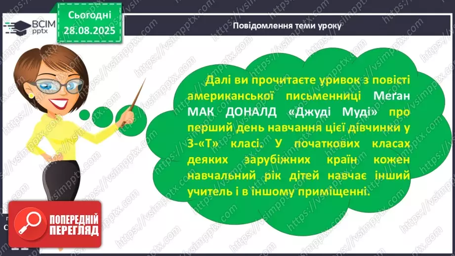 №005 - Характеристика головного персонажа твору. Меґан Мак Доналд «Джуді Муді знайомиться з новим учителем» (с. 11-14).14 №005 - Характеристика головного персонажа твору. Меґан Мак Доналд «Джуді Муді знайомиться з новим учителем» (с. 11-14).14