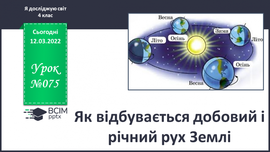 №075 - Як відбувається добовий і річний рух Землі0 №075 - Як відбувається добовий і річний рух Землі0