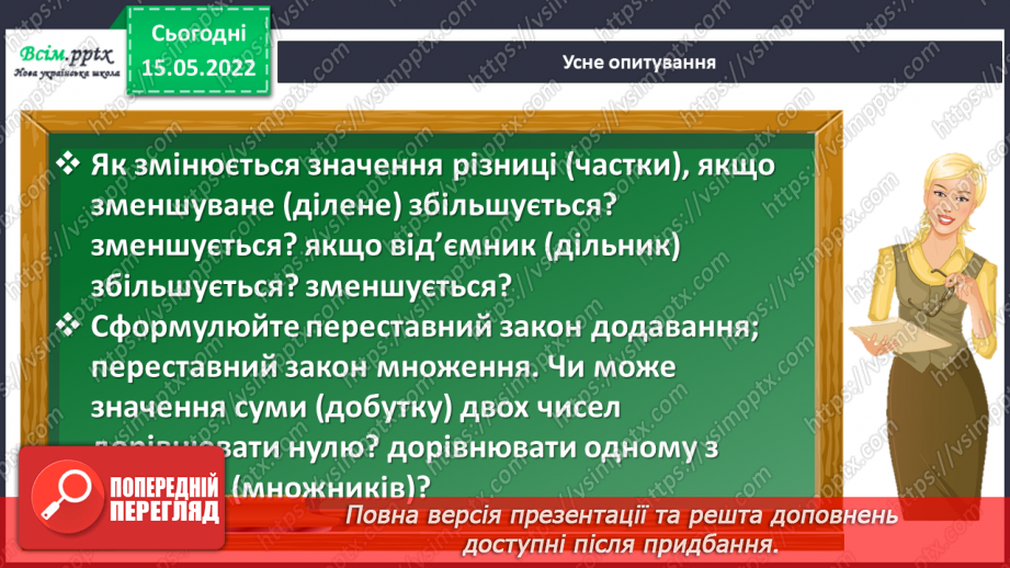 №156 - Узагальнення та систематизація вивченого матеріалу6