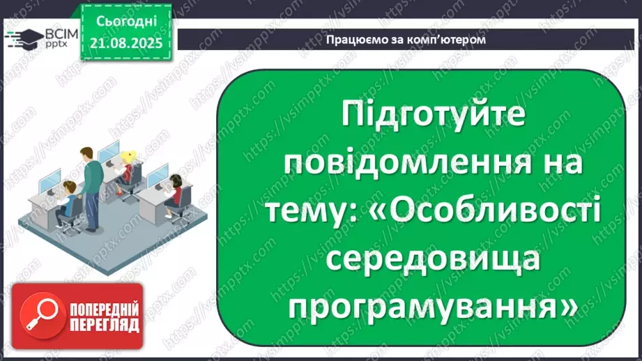 №002 - Інструктаж з БЖД. Особливості середовища розробки.27 №002 - Інструктаж з БЖД. Особливості середовища розробки.27