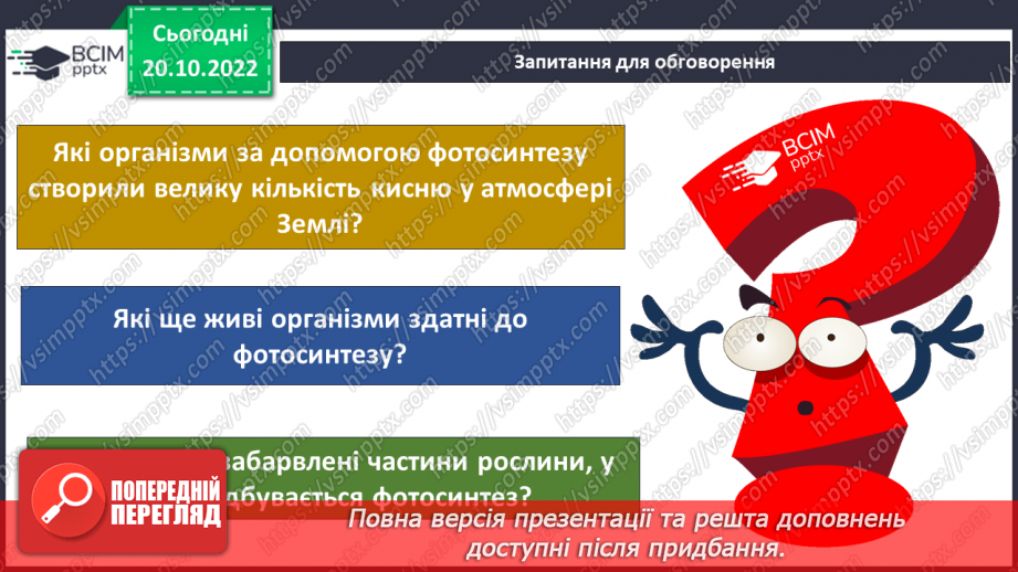 №029 -Процес фотосинтезу.9 №029 -Процес фотосинтезу.9