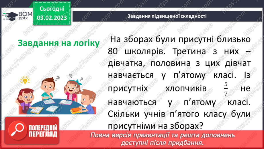 №106 - Розв’язування вправ та задач на додавання і віднімання дробів з однаковими знаменниками.21