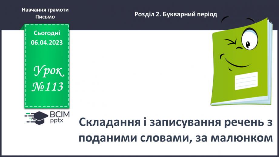 №0113 - Складання і записування речень з поданими словами, за малюнком0
