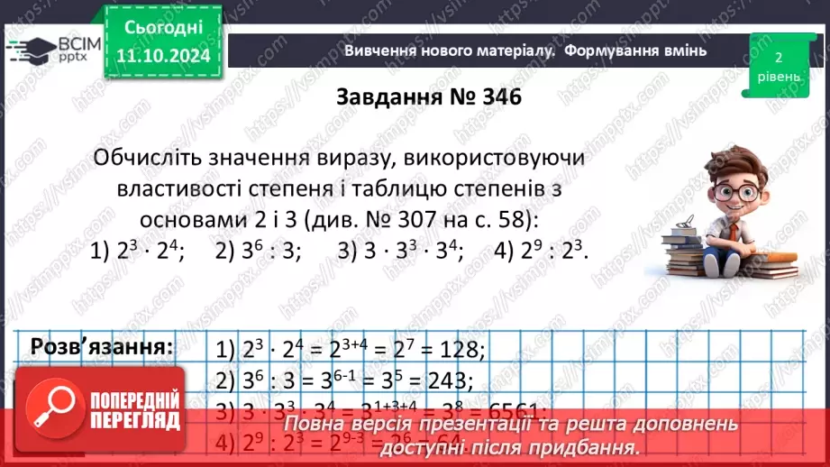 №022 - Властивості степеня з натуральним показником.22 №022 - Властивості степеня з натуральним показником.22