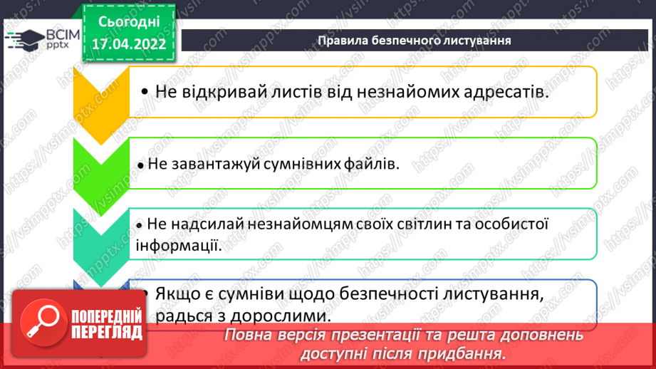 №30 - Інструктаж з БЖД. Створення та надсилання листа через заздалегідь створену електронну скриньку.18