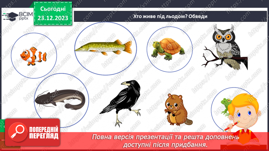 №049 - Зміни в природі взимку. Як зимують тварини?31 №049 - Зміни в природі взимку. Як зимують тварини?31
