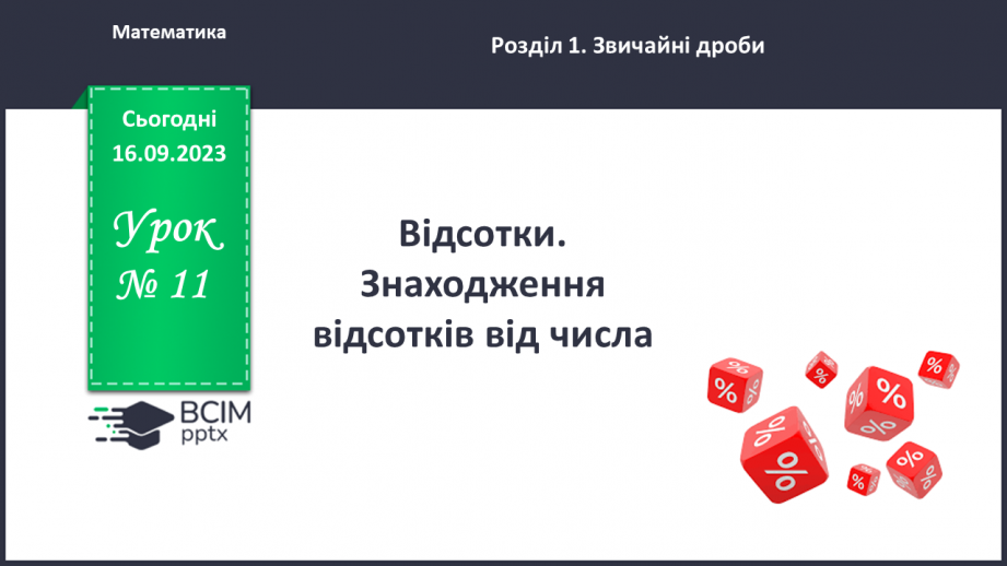 №011 - Відсотки. Знаходження відсотків від числа.0