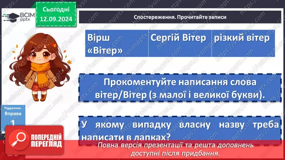 №012 - Орфографічний практикум. Велика буква та лапки у власних назвах7