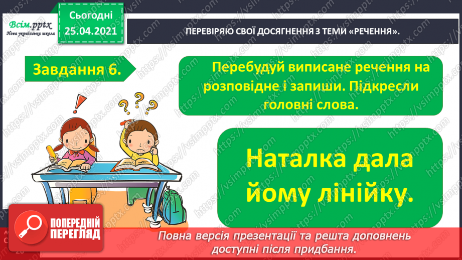 №104 - Застосування набутих знань, умінь і навичок у процесі виконання компетентнісно орієнтовних завдань по темі «Досліджую речення»8