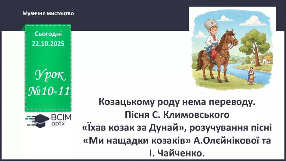 №10-11 - Козацькому роду нема переводу. Пісня С. Климовського  « Їхав козак за Дунай», розучування пісні « Ми нащадки козаків» А.Олєйнікової та І. Чайченко.0 №10-11 - Козацькому роду нема переводу. Пісня С. Климовського  « Їхав козак за Дунай», розучування пісні « Ми нащадки козаків» А.Олєйнікової та І. Чайченко.0