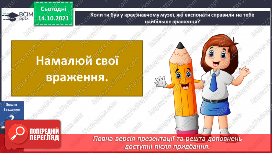 №027 - Що «розкаже» про територію рідного краю краєзнавчий музей?17 №027 - Що «розкаже» про територію рідного краю краєзнавчий музей?17