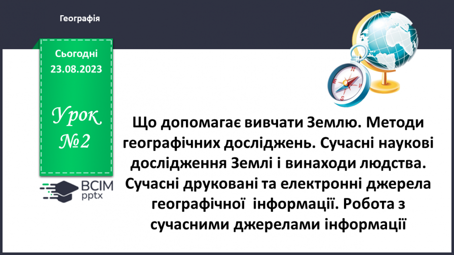 №02 - Що допомагає вивчати Землю. Методи географічних досліджень.0