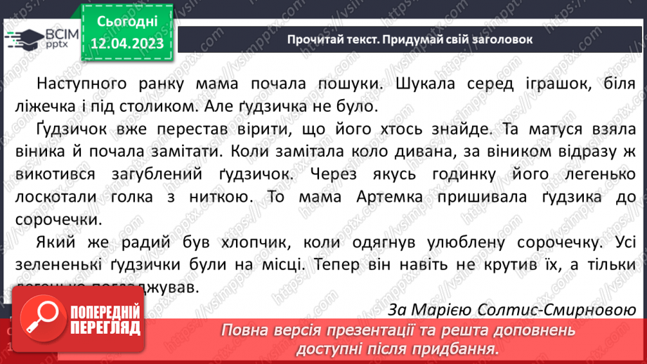 №0117 - Опрацювання тексту «Казка про ґудзик» Марії Солтис-Смирнової.18