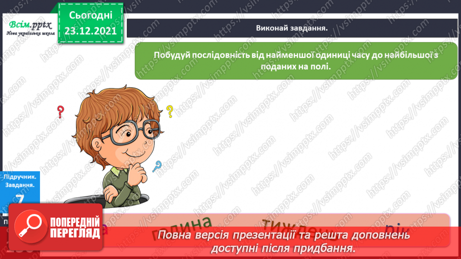 №131 - Взаємозв’язок між додаванням і відніманням. Задачі на знаходження суми. Складання задач за короткими записами.13