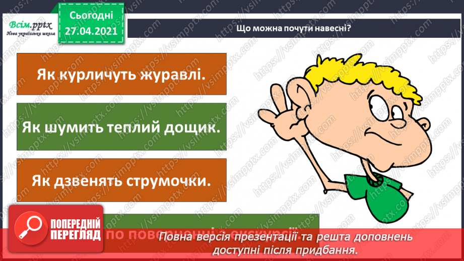№077 - Урок-екскурсія. Які зміни відбулися в природі навесні?15