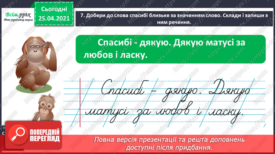 №033 - Уживаю ввічливі слова. Інтерв’ю. Складання речень16