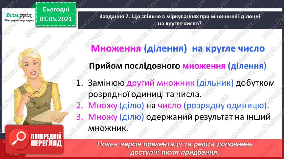 №100 - Використовуємо прийом послідовного множення і ділення33 №100 - Використовуємо прийом послідовного множення і ділення33