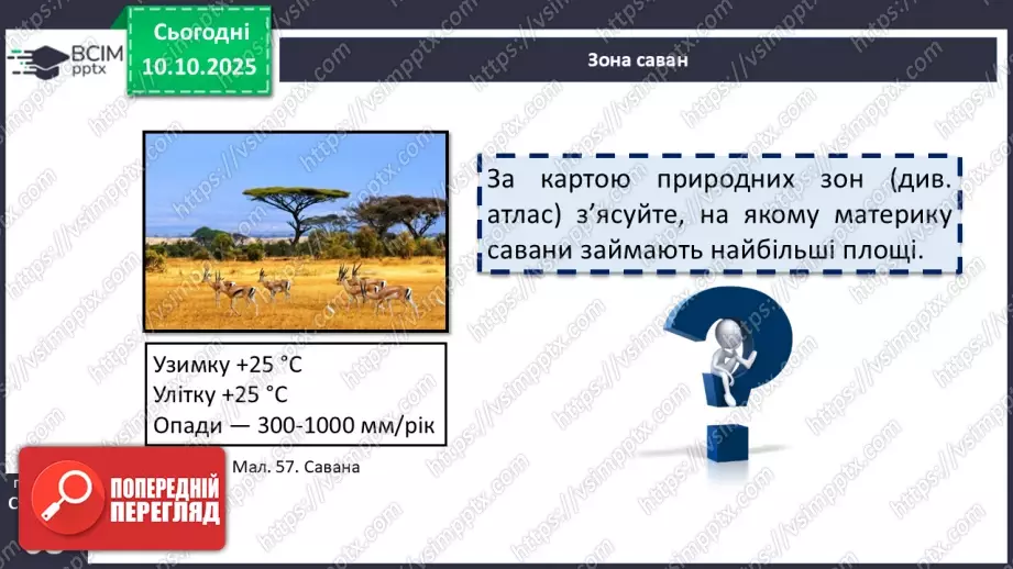 №15 - Широтна зональність. Азональність.   Вертикальна поясність13 №15 - Широтна зональність. Азональність.   Вертикальна поясність13