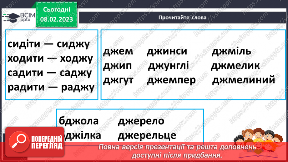 №187 - Читання. Звук [дж], позначення його буквосполученням дж. Відпрацювання злитої вимови звука [дж]. Опрацювання  вірша Н. Забіли «Джміль».15