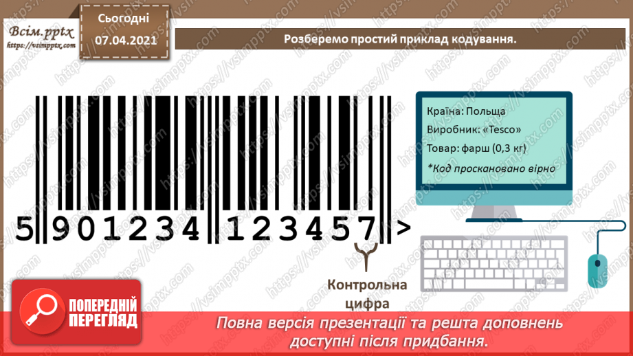 №01 - Опрацювання даних як інформаційний процес. Кодування та декодування повідомлень.15