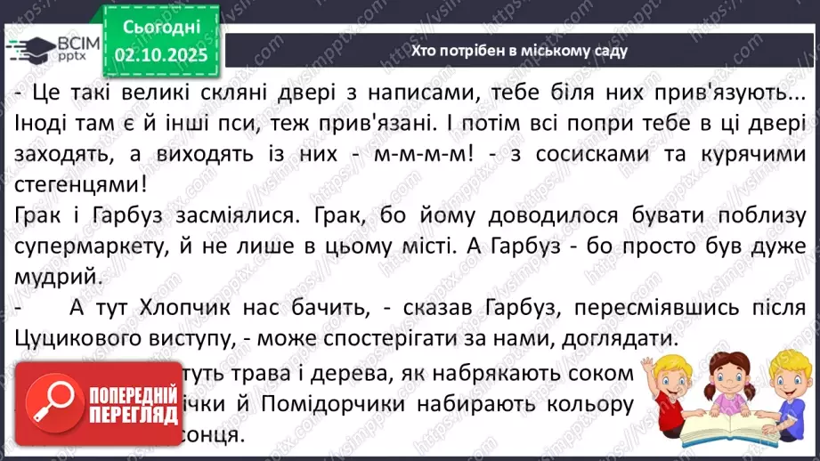 №028 - Робота з дитячою книжкою.  Зустріч з книжками письменниці  Катерини Бабкіної. Книга «Гарбузовий рік». Опрацювання оповідань «Хто потрібен в міському саду»18 №028 - Робота з дитячою книжкою.  Зустріч з книжками письменниці  Катерини Бабкіної. Книга «Гарбузовий рік». Опрацювання оповідань «Хто потрібен в міському саду»18
