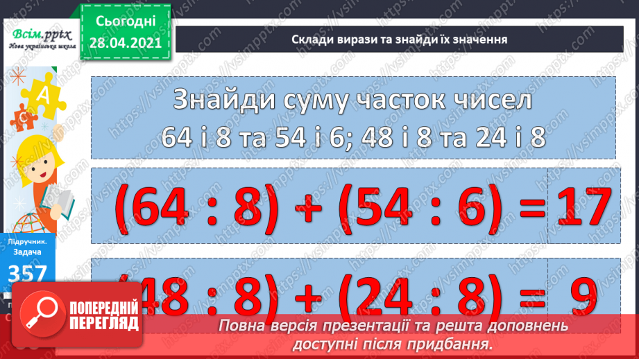 №039 - Складання виразів за схемами й текстами. Розв’язування задач на знаходження суми двох добутків. Порівняння виразів.29 №039 - Складання виразів за схемами й текстами. Розв’язування задач на знаходження суми двох добутків. Порівняння виразів.29