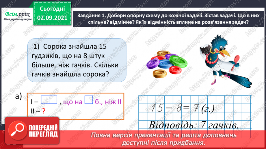 №015 - Досліджуємо задачі на збільшення або зменшення числа на кілька одиниць (непряма форма)16
