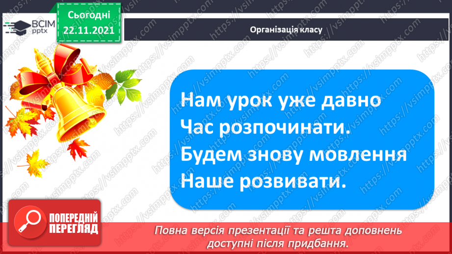 №108 - Мої навчальні досягнення.Словниковий диктант. Списування з друкованого тексту. Розвиток зв’язного мовлення. Зима-білосніжка. Зима надворі. Зима в поезії.1 №108 - Мої навчальні досягнення.Словниковий диктант. Списування з друкованого тексту. Розвиток зв’язного мовлення. Зима-білосніжка. Зима надворі. Зима в поезії.1
