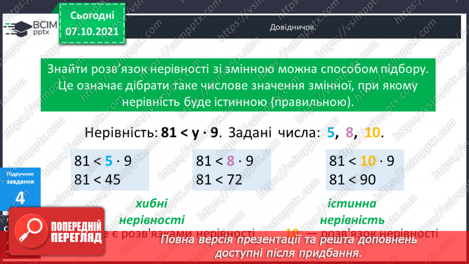 №036 - Нерівність зі змінною. Знаходження  розв’язків нерівності зі змінною. Діагностична робота.13 №036 - Нерівність зі змінною. Знаходження  розв’язків нерівності зі змінною. Діагностична робота.13