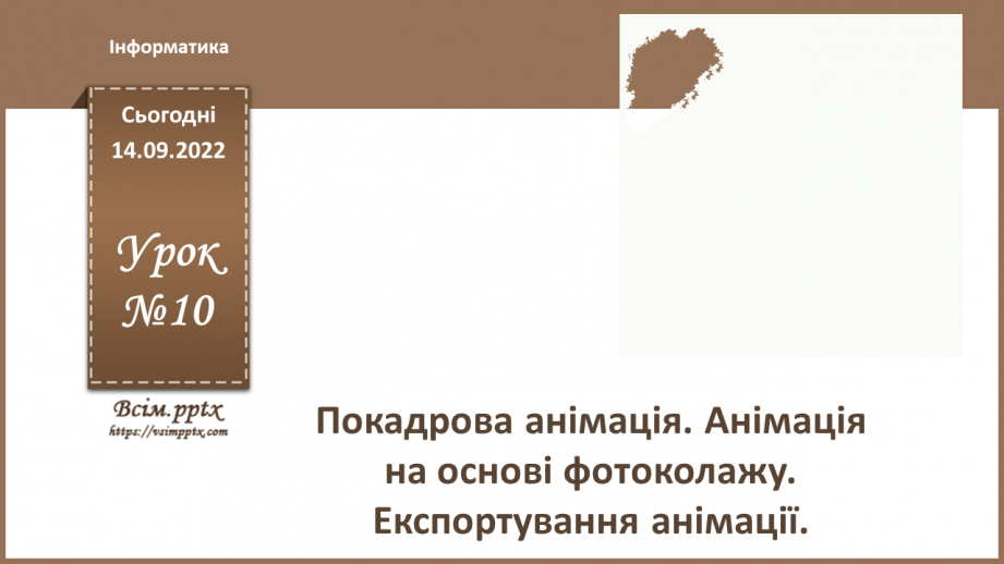 №10 - Інструктаж з БЖД. Покадрова анімація. Анімація на основі фотоколажу. Експортування анімації.0