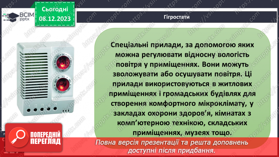 №30 - Урок-практикум. Визначення абсолютної і відносної вологості повітря.11