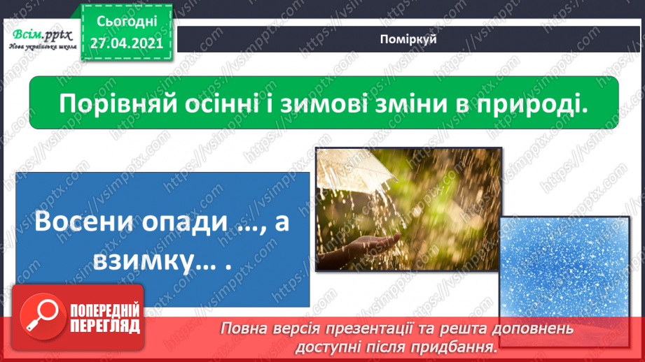 №042 - 043 - Які ознаки в зими. Зимові місяці. Дослідження сніжинок. Екскурсія. Як змінилась природа взимку?12