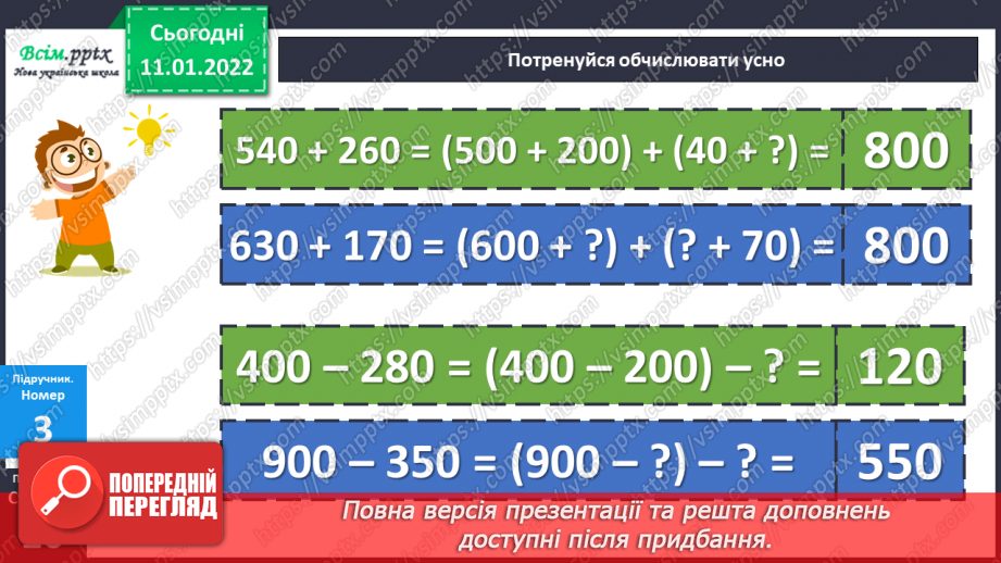 №088 - Додавання виду 380 + 120. Віднімання виду 500 – 340.17 №088 - Додавання виду 380 + 120. Віднімання виду 500 – 340.17