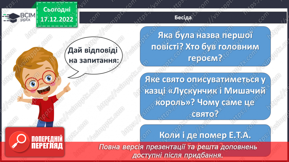 №36 - Ернст Теодор Амадей Гофман «Лускунчик і Мишачий король». Реальний світ і вигадка в казці.5