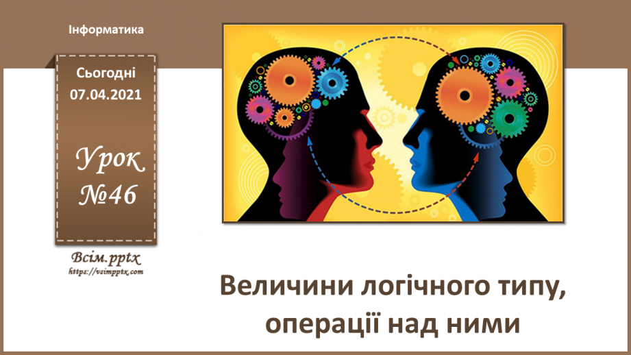 №46 - Величини логічного типу, операції над ними0