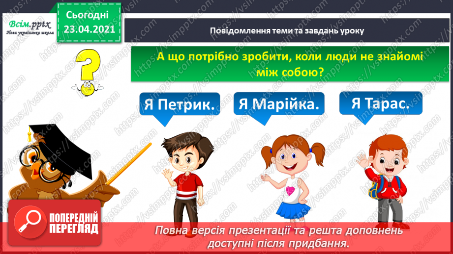 №001 - Я вивчаю українську мову. Вітання і знайомство з однолітками. Письмове приладдя. Орієнтування на сторінці зошита (вгорі, посередині, внизу)5